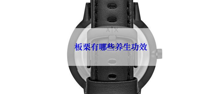 板栗有哪些养生功效