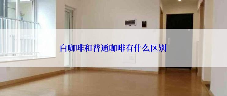 白咖啡和普通咖啡有什么区别