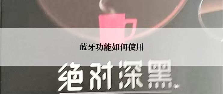 蓝牙功能如何使用