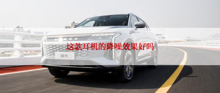 这款耳机的降噪效果好吗