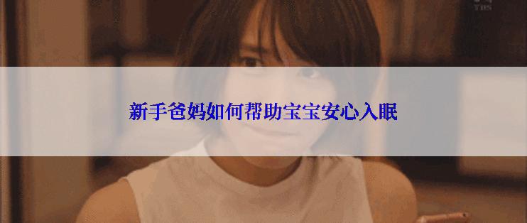 新手爸妈如何帮助宝宝安心入眠