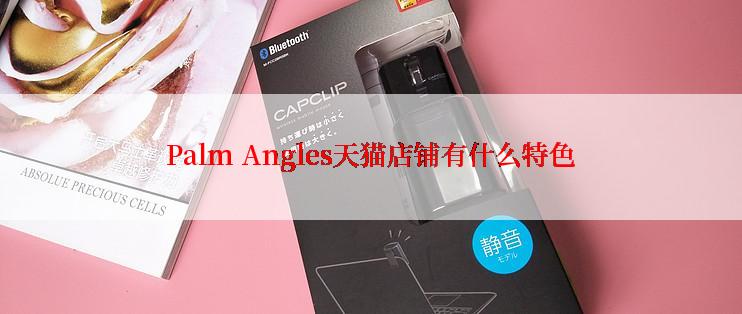 Palm Angles天猫店铺有什么特色