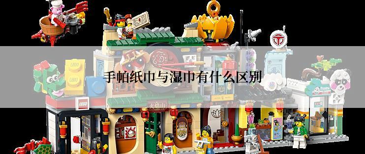 手帕纸巾与湿巾有什么区别