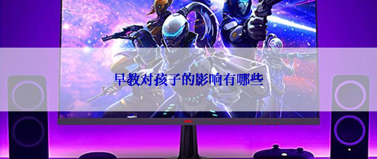 早教对孩子的影响有哪些