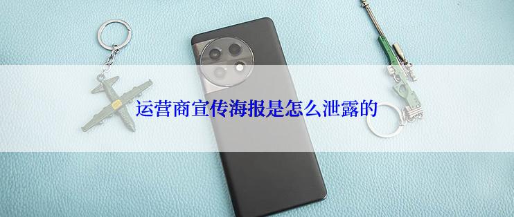 运营商宣传海报是怎么泄露的