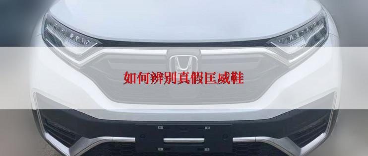 如何辨别真假匡威鞋