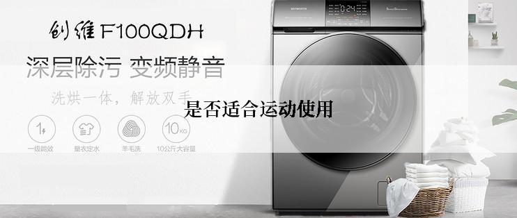 是否适合运动使用