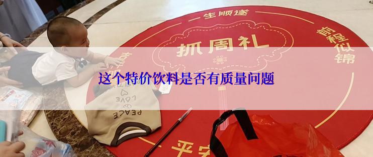 这个特价饮料是否有质量问题