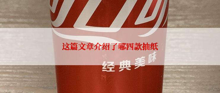 这篇文章介绍了哪四款抽纸