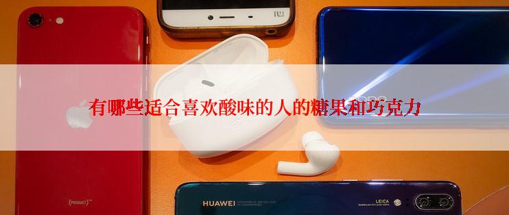 有哪些适合喜欢酸味的人的糖果和巧克力