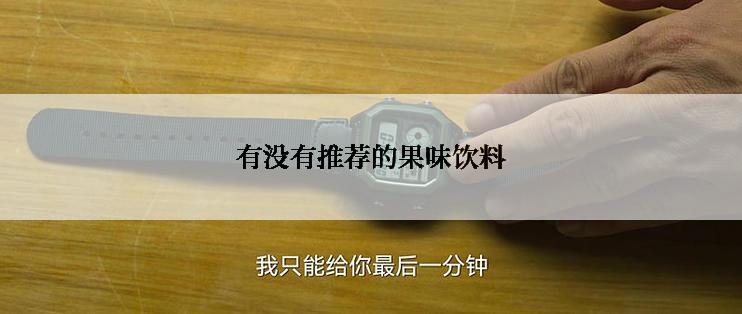 有没有推荐的果味饮料