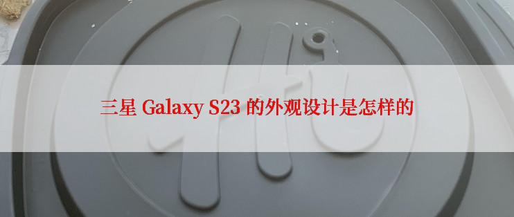 三星 Galaxy S23 的外观设计是怎样的