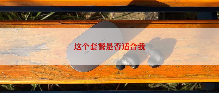 这个套餐是否适合我