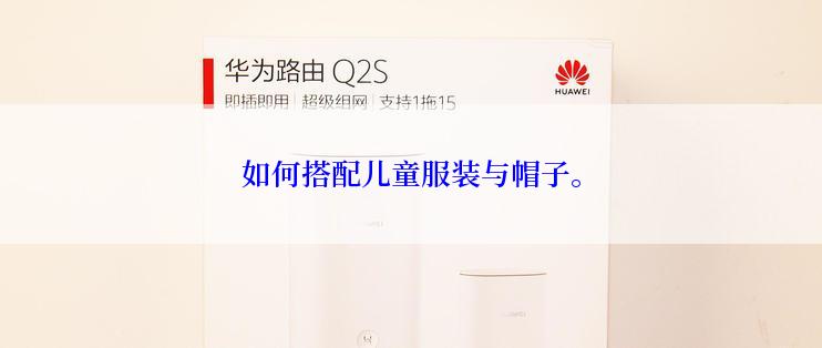 如何搭配儿童服装与帽子。