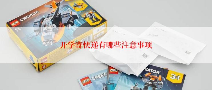 开学寄快递有哪些注意事项