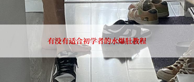 有没有适合初学者的水爆肚教程