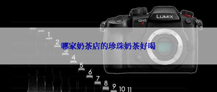 哪家奶茶店的珍珠奶茶好喝