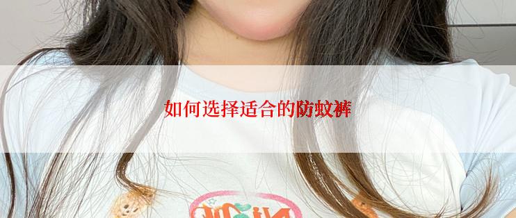 如何选择适合的防蚊裤