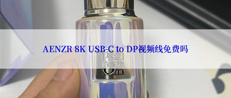 AENZR 8K USB-C to DP视频线免费吗