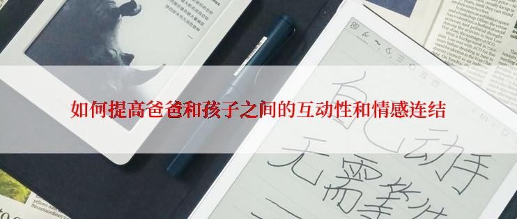如何提高爸爸和孩子之间的互动性和情感连结