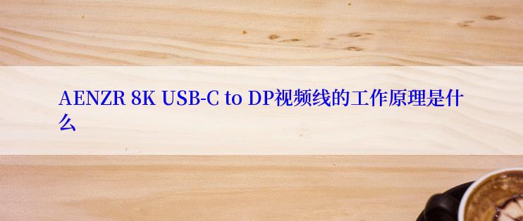 AENZR 8K USB-C to DP视频线的工作原理是什么