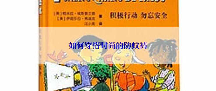 如何穿搭时尚的防蚊裤