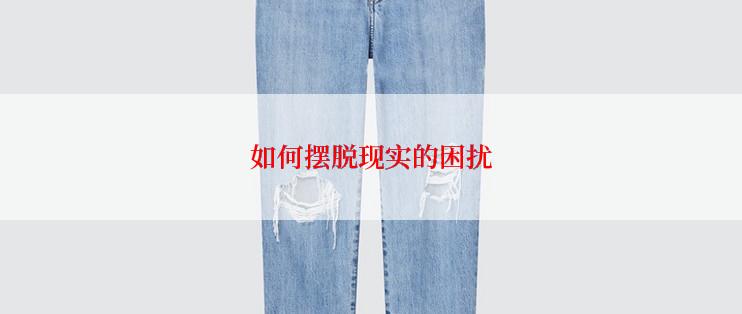 如何摆脱现实的困扰