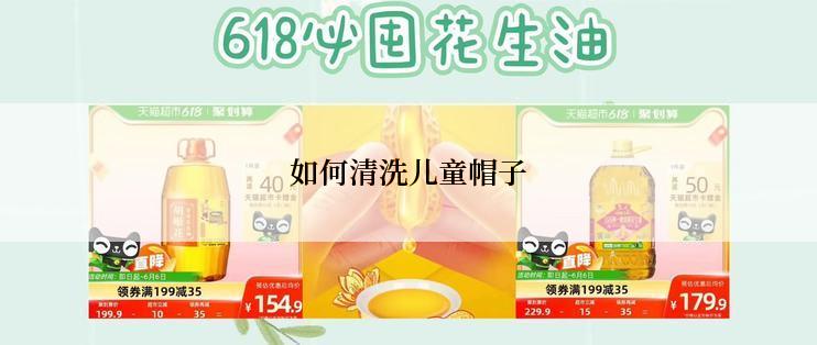 如何清洗儿童帽子