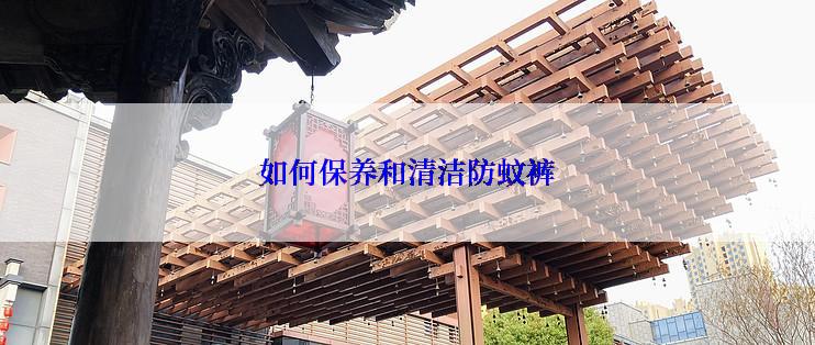 如何保养和清洁防蚊裤
