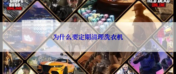 为什么要定期清理洗衣机