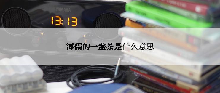 溥儒的一盏茶是什么意思