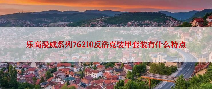 乐高漫威系列76210反浩克装甲套装有什么特点