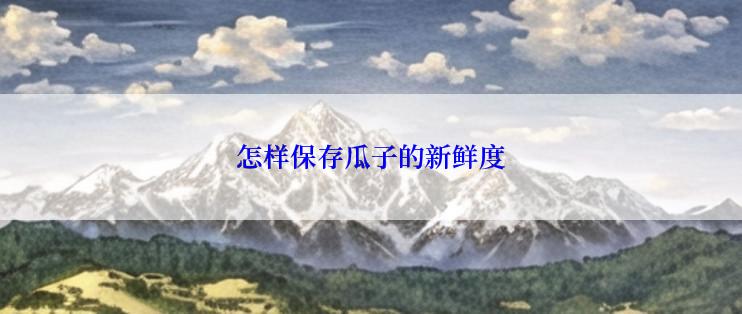 怎样保存瓜子的新鲜度