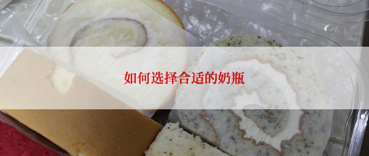 如何选择合适的奶瓶