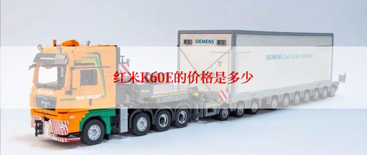 红米K60E的价格是多少