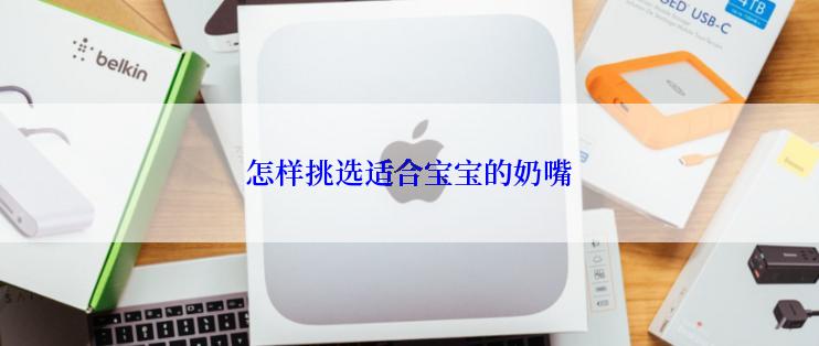 怎样挑选适合宝宝的奶嘴