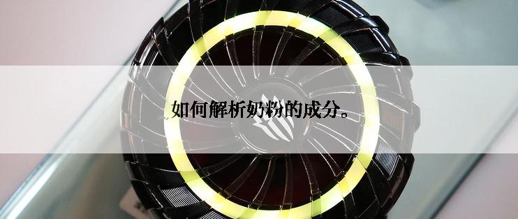 如何解析奶粉的成分。