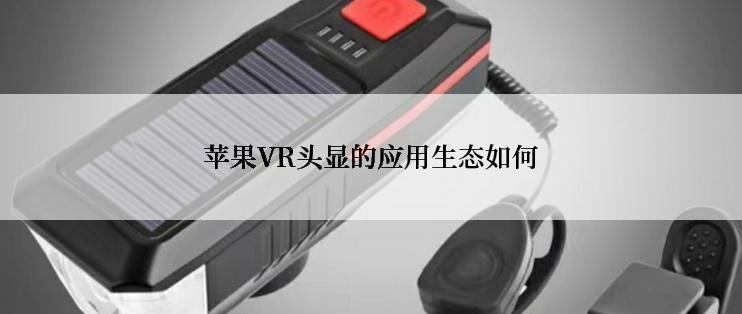 苹果VR头显的应用生态如何