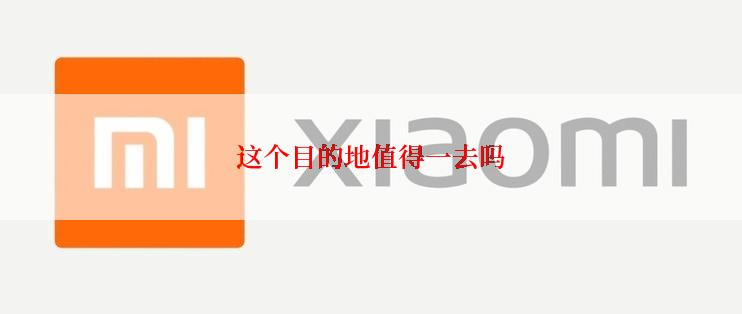 这个目的地值得一去吗