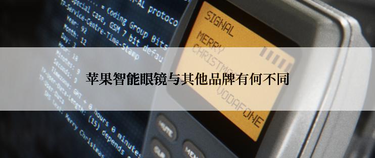 苹果智能眼镜与其他品牌有何不同