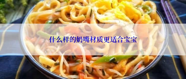 什么样的奶嘴材质更适合宝宝