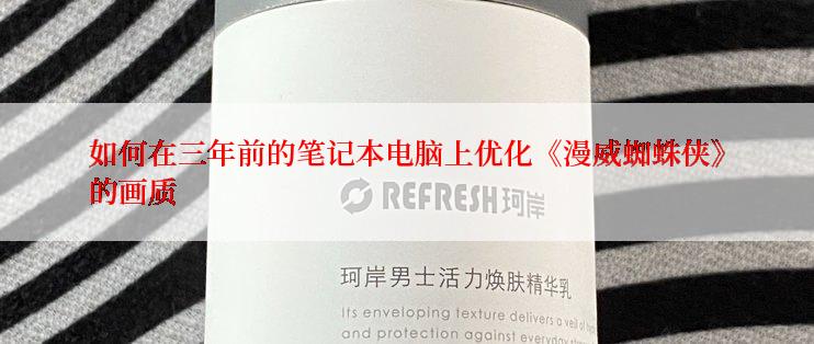 如何在三年前的笔记本电脑上优化《漫威蜘蛛侠》的画质