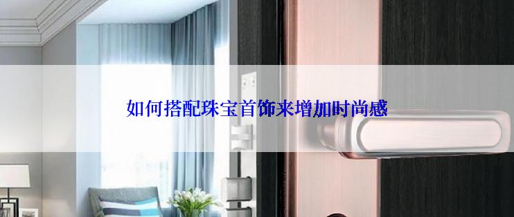 如何搭配珠宝首饰来增加时尚感