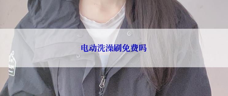 电动洗澡刷免费吗