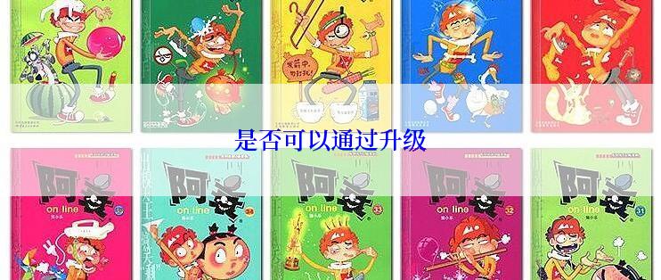 是否可以通过升级