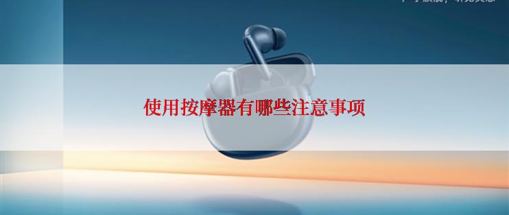 使用按摩器有哪些注意事项