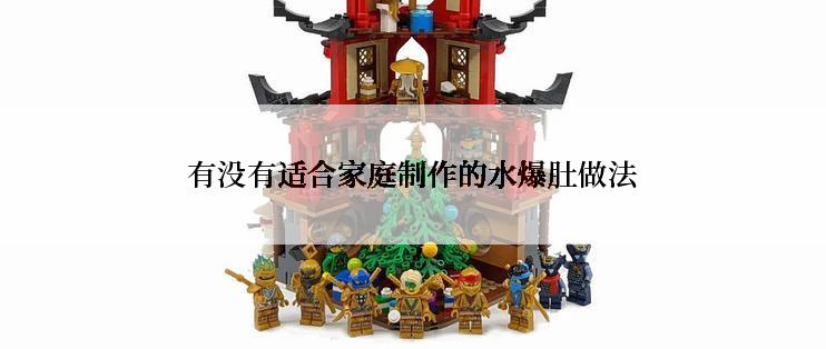 有没有适合家庭制作的水爆肚做法