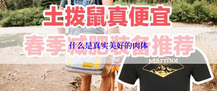 什么是真实美好的肉体