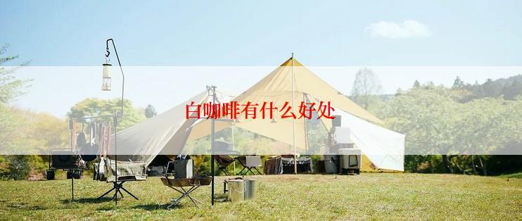 白咖啡有什么好处