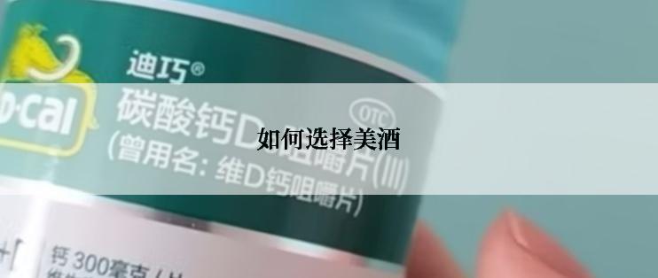 如何选择美酒